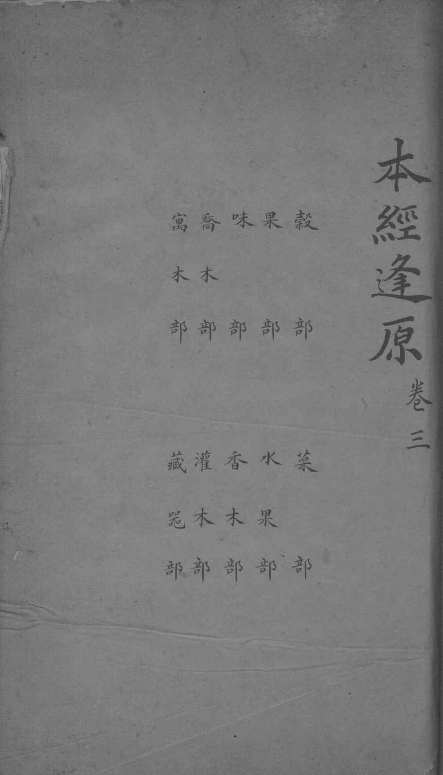 本经逢原  卷3